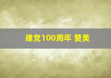 建党100周年 赞美